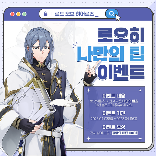 [이벤트] 로오히 나만의 팁 이벤트