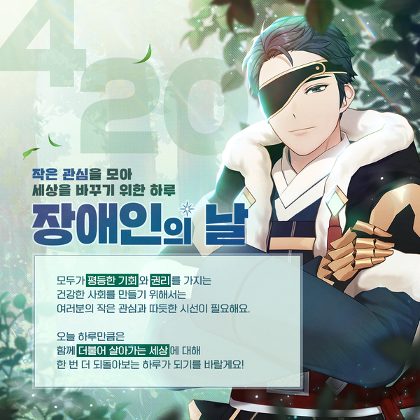 작은 관심을 모아 세상을 바꾸기 위한 하루, 장애인의 날