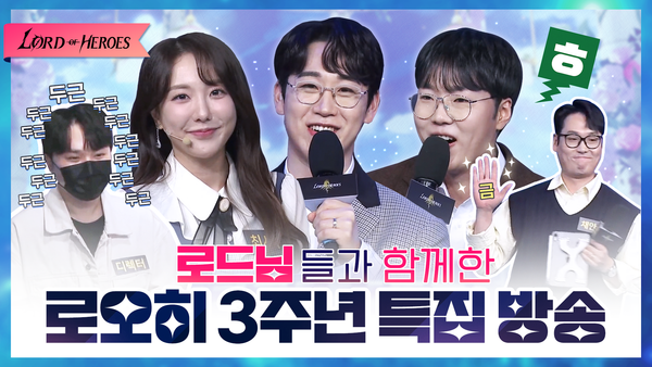 [로오히 3주년 라이브 방송] 세 번째 생일을 맞이한 로오히! 그 뜨거웠던 현장 다시 보기!