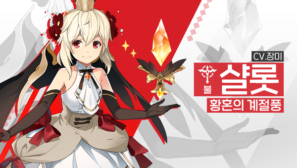 [영웅 소개] - [불] 샬롯