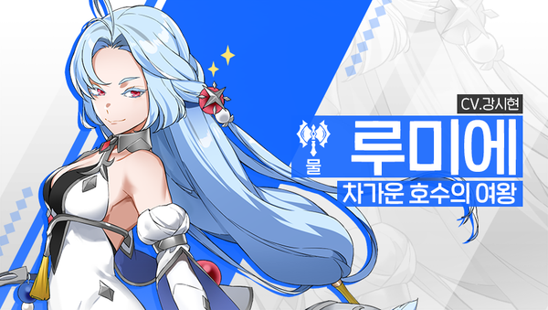 [영웅 소개] - [물] 루미에