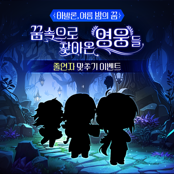 [이벤트] 꿈속으로 찾아온 영웅들!