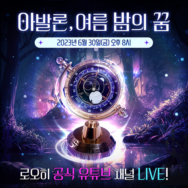 [공지] 《아발론, 여름밤의 꿈》이 찾아옵니다!