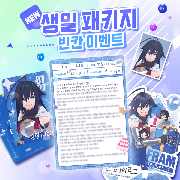 [결과 발표] 생일 패키지 리뉴얼 기념! 빈칸 이벤트