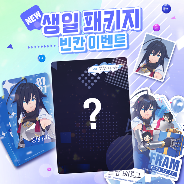 [이벤트] 생일 패키지 리뉴얼 기념! 빈칸 이벤트