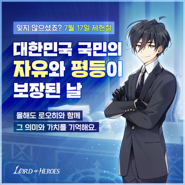 7월 17일, 잊지 않으셨죠?