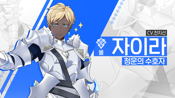 [영웅 소개] - [물] 자이라