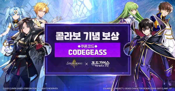 [쿠폰] 코드 기어스 반역의 를르슈 콜라보 기념 쿠폰!