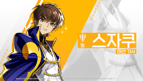 [영웅 소개] - [빛] 스자쿠