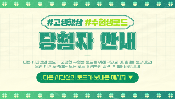[결과 발표] #고생했삼 #수험생로드 격려의 메시지 이벤트