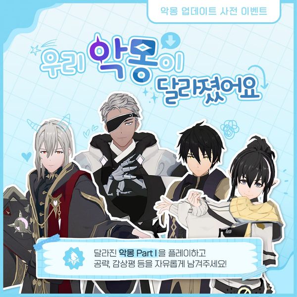 [이벤트] 우리 악몽이 달라졌어요!