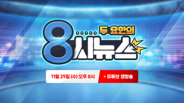 [공지] <두 요한의 8시 뉴스> 60분 후에 보도됩니다!