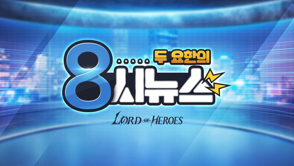 [쿠폰] 로오히 <두 요한의 8시 뉴스> 라이브 방송 보상 안내