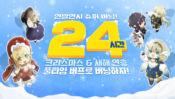 [이벤트] 연말연시 슈퍼 버닝!