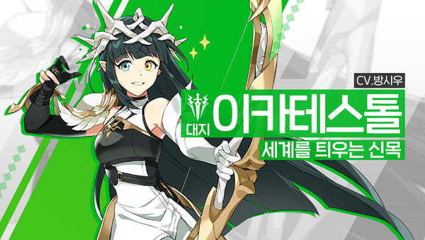 [영웅 소개] - [대지] 이카테스톨