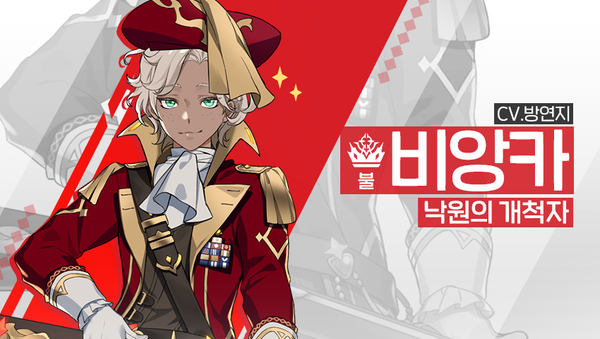 [영웅 소개] - [불] 비앙카