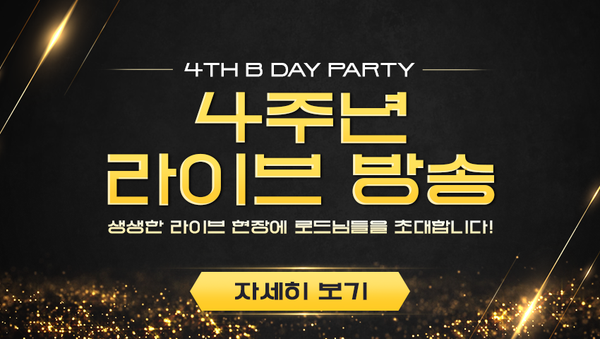 [공지] 4주년 방송 현장 참가 신청 당첨자를 공개합니다!