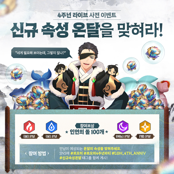 [이벤트] 4주년 라이브 기념! 신규 속성 온달을 맞혀라!