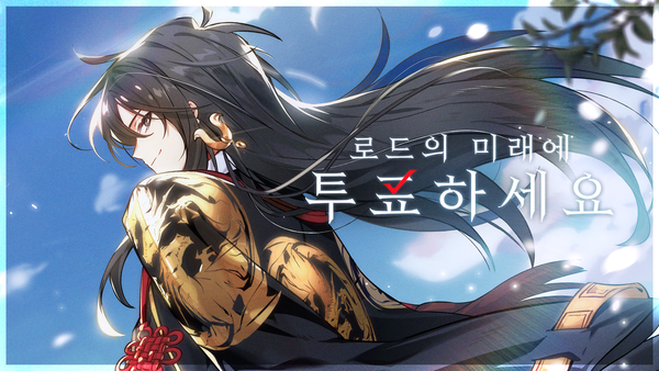 [공지] 로드의 미래에 투표하세요!