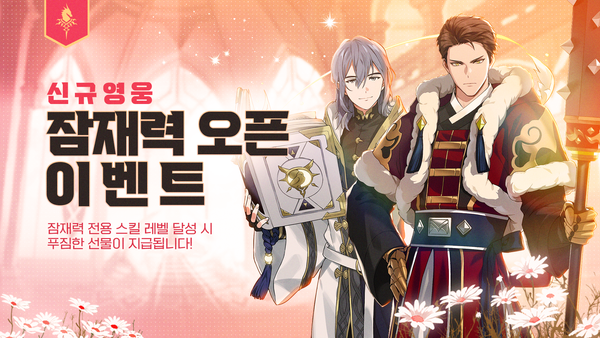 [이벤트] [보상 지급 완료] 신규 영웅 잠재력 오픈 이벤트!