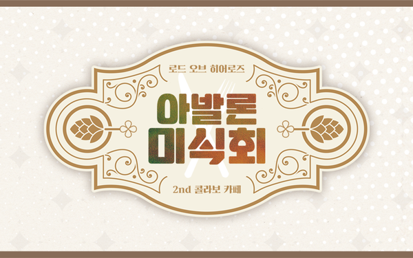 [공지] 콜라보 카페 <아발론 미식회> 안내