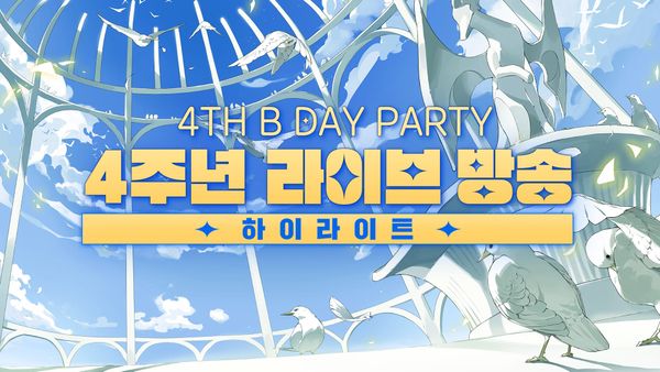 [로오히 4주년 라이브 방송] 뜨거웠고 뭉클했던 그 순간! 4TH B DAY PARTY!