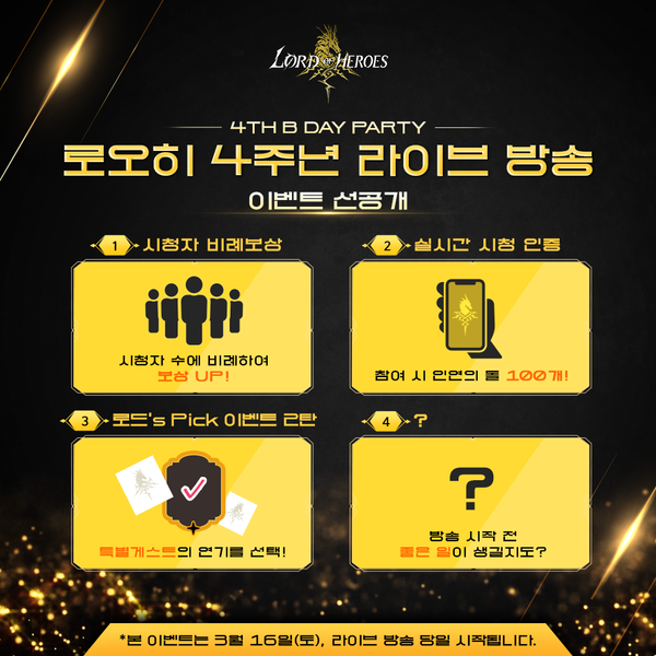 [이벤트] <4주년 라이브 방송> 이벤트 선공개!