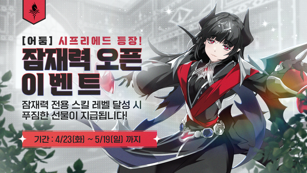 [이벤트] [보상 지급 완료] [어둠] 시프리에드 잠재력 오픈 이벤트!