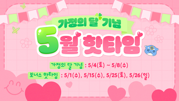 [이벤트] 가정의 달 기념  5월 핫타임