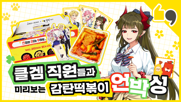 클겜 직원이 직접 소개하는 감탄떡볶이 콜라보 언박싱!