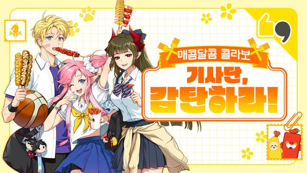 감탄떡볶이 콜라보 웹이벤트 <기사단, 감탄하라!> (종료)