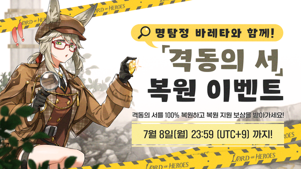 [이벤트] [보상 지급 완료] 명탐정 바레타와 함께! ‘격동의 서’ 복원!