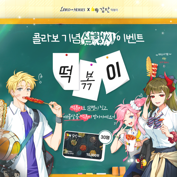 [이벤트] 로드 오브 히어로즈X감탄떡볶이 콜라보 기념 삼행시 이벤트