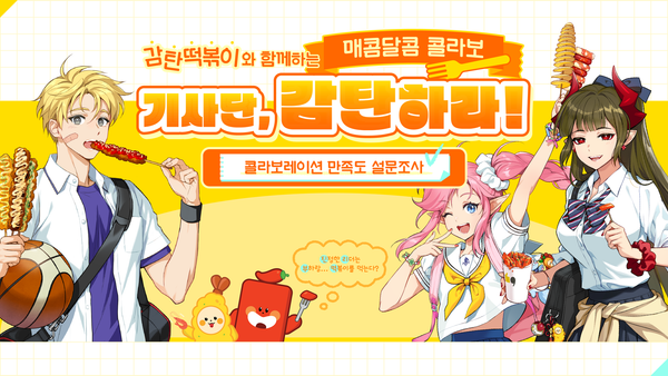 [공지] 로드 오브 히어로즈X감탄떡볶이 콜라보레이션 만족도 설문조사 안내