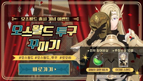 [이벤트] 오스왈드 출시 기념, 오스왈드 투구 꾸미기!