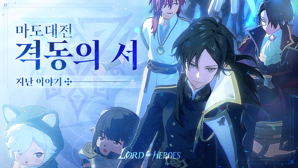마도대전 「격동의 서」 지난 이야기