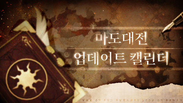 마도대전 「진리의 서」 업데이트 캘린더