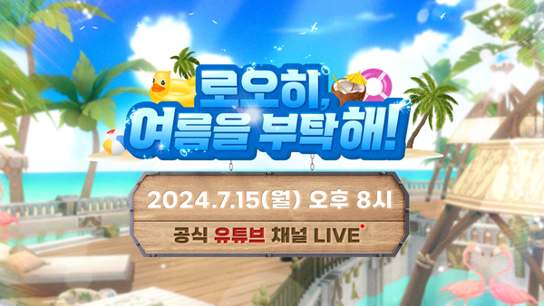 [로오히, 여름을 부탁해!] 라이브 방송이 찾아옵니다.