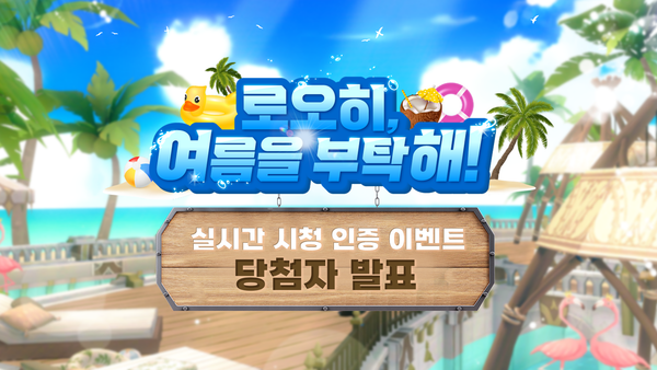 [당첨자 발표] 로오히, 여름을 부탁해! 시청 인증 이벤트