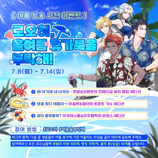 [이벤트] 로오히, 올여름 휴가룩을 부탁해!