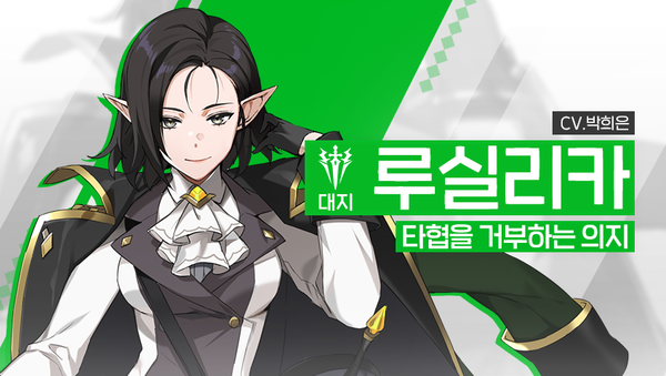 [영웅 소개] - [대지] 루실리카