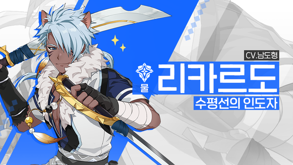 [영웅 소개] - [물] 리카르도