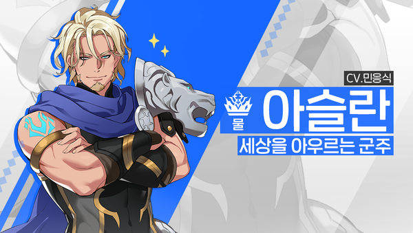 [영웅 소개] - [물] 아슬란