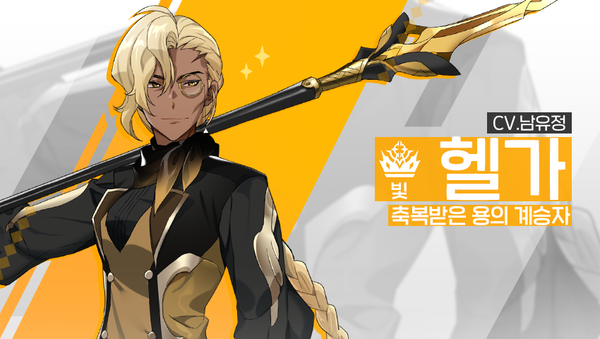 [영웅 소개] - [빛] 헬가