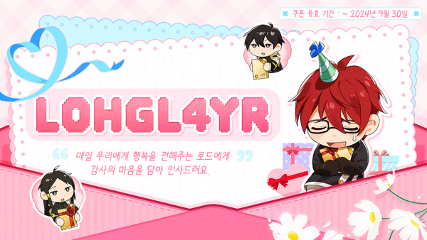 [쿠폰] 글로벌 1차 런칭 서비스 4주년 감사 쿠폰