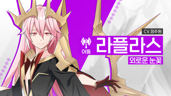 [영웅 소개] - [어둠] 라플라스