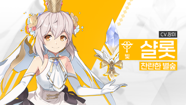 [영웅 소개] - [빛] 샬롯