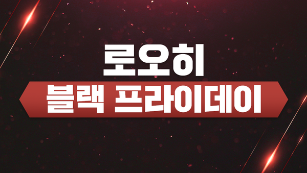 [이벤트] 🖤로오히 블랙 프라이데이🖤