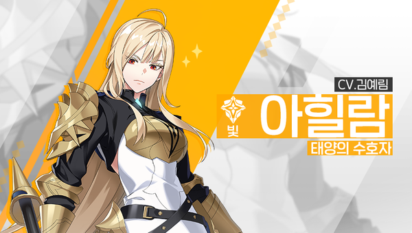 [영웅 소개] - [빛] 아힐람