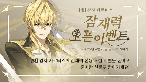 [이벤트] [빛] 왕자 카르티스 잠재력 오픈 이벤트